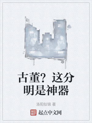 古董？這分明是神器