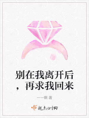 別在我離開後，再求我回來