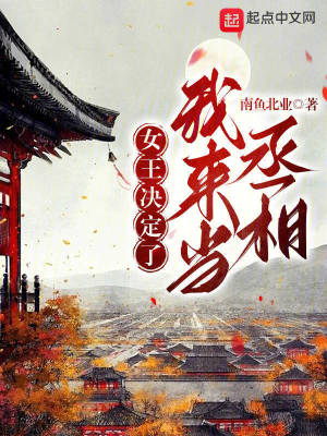 女王決定了，我來當丞相？