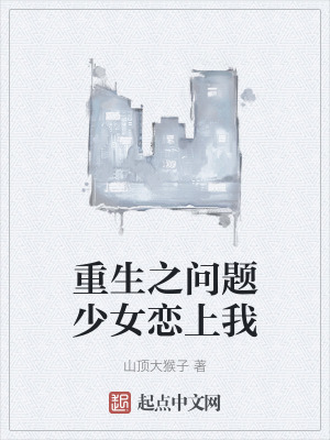 重生之問題少女戀上我