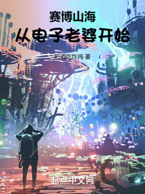賽博山海：從電子老婆開始