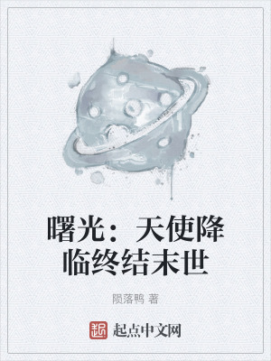 曙光：天使降臨終結末世