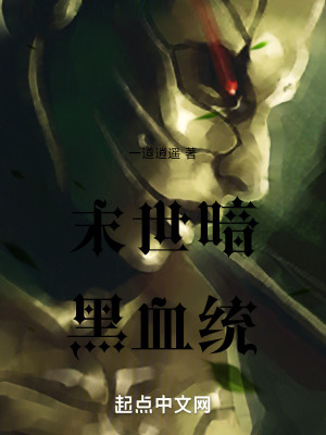 末世暗黑血統