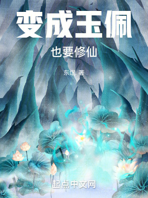 變成玉佩也要修仙