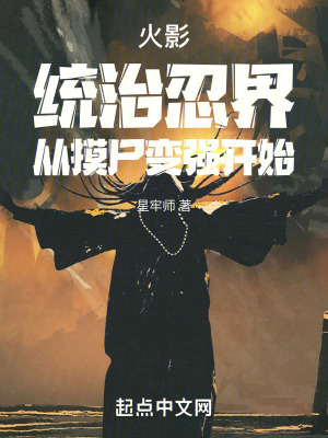 火影：統治忍界，從摸屍變強開始