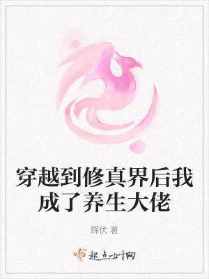 穿越到修真界後我成了養生大佬