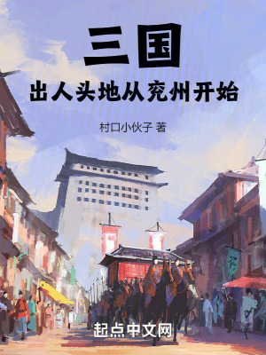 三國：出人頭地從兗州開始