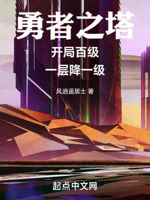 勇者之塔：開局百級，一層降一級