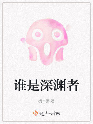 誰是深淵者