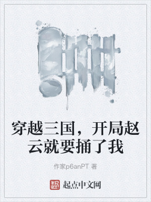 穿越三國，開局趙雲就要捅了我