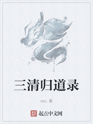三清歸道錄