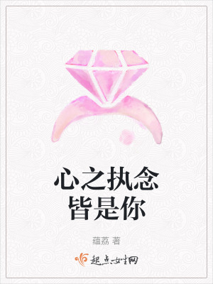 心之執念皆是你