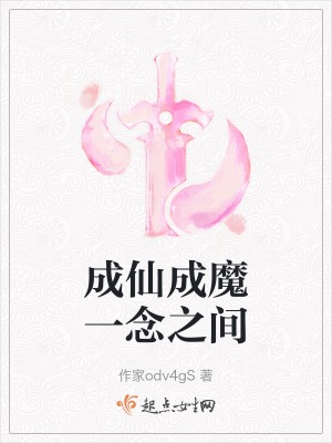 成仙成魔一念之間
