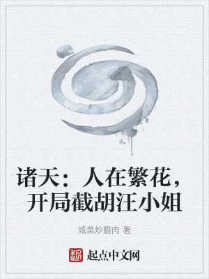 諸天：人在繁花，開局截胡汪小姐