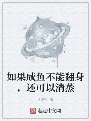 如果鹹魚不能翻身，還可以清蒸