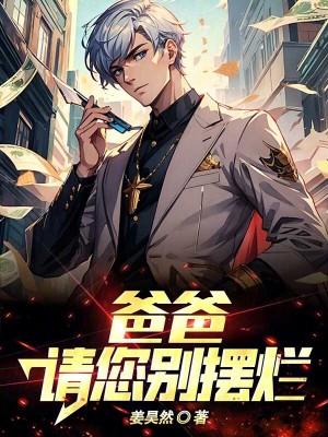 爸爸，請您別擺爛