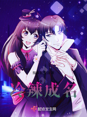 冷辣成名