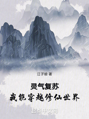 靈氣複蘇，我能穿越修仙世界