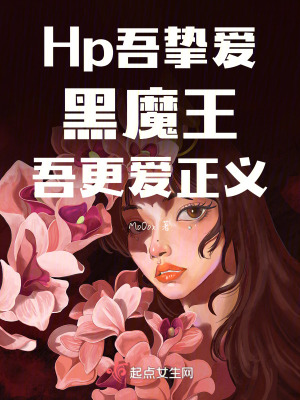 霍格沃茲：吾愛黑魔王吾更愛正義