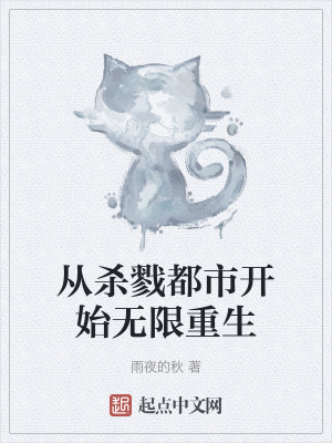 從殺戮都市開始無限重生