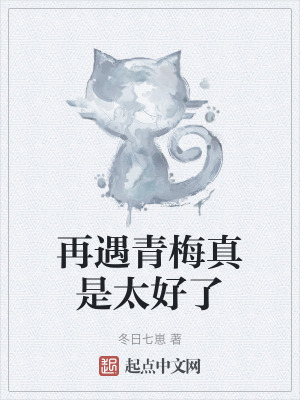 再遇青梅真是太好了