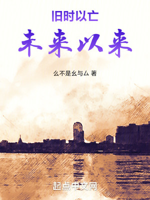 舊時以亡，未來以來