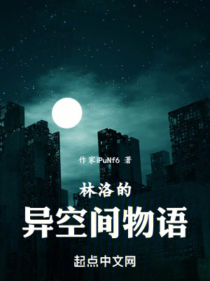 林洛的異空間物語