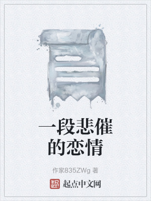 一段悲催的戀情