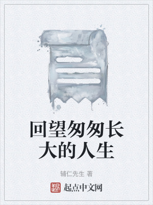 回望匆匆長大的人生