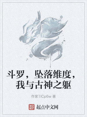 鬥羅，墜落維度，我與古神之軀