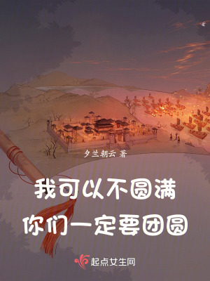 我可以不圓滿，你們一定要團圓