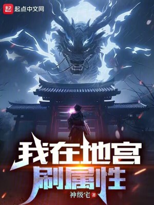 我在地宮刷屬性