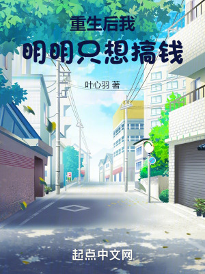 重生後我明明隻想搞錢