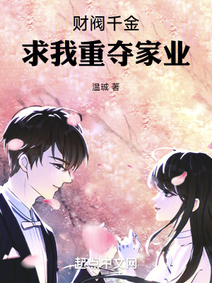 財閥千金求我重奪家業