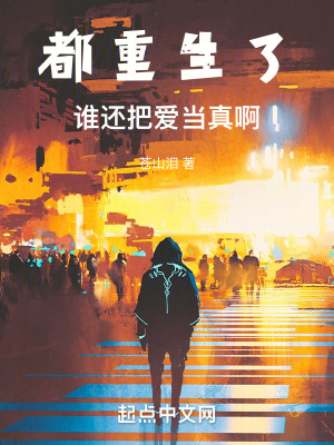 都重生了誰還把愛當真啊