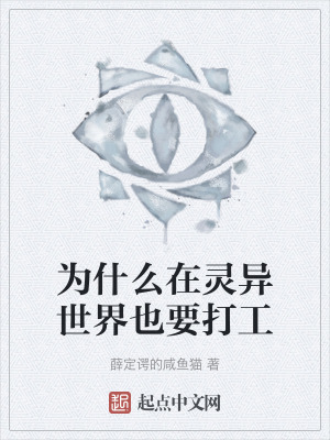 為什麽在靈異世界也要打工