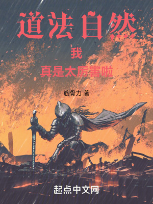 道法自然：我，真是太厲害啦