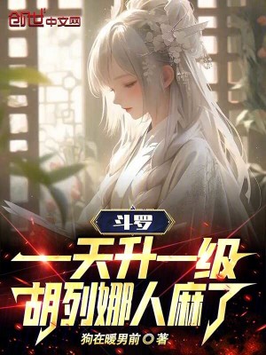 鬥羅：一天升一級，胡列娜人麻了