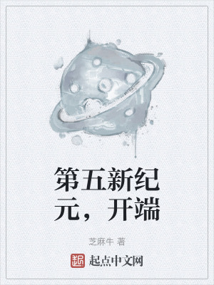 第五新紀元，開端