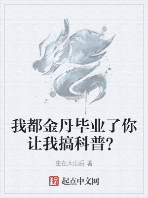 我都金丹畢業了你讓我搞科普？