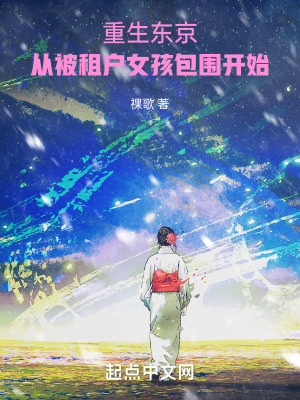 重生東京，從被租戶女孩包圍開始