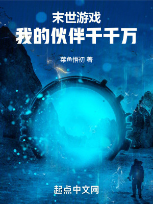 末世遊戲：我的夥伴千千萬