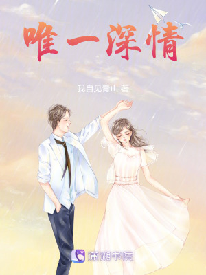 唯一深情