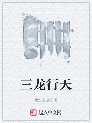 三龍行天