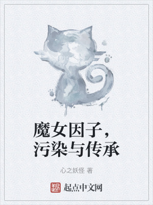 魔女因子，汙染與傳承