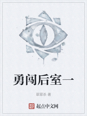 勇闖後室一