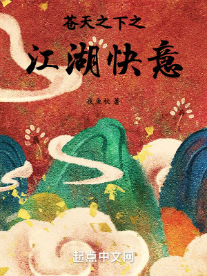 蒼天之下之江湖快意