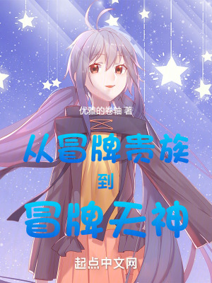 從冒牌貴族到冒牌天神