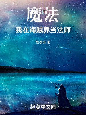 魔法：先去海賊界當法師