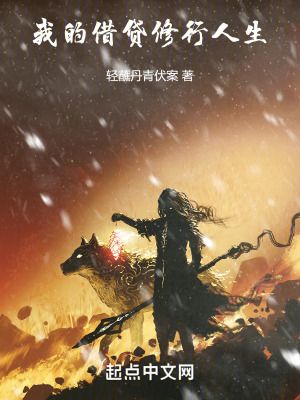 我的借貸修行人生